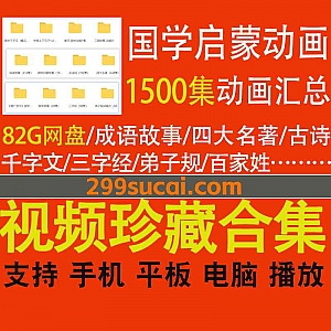 1500集+国学启蒙动画视频82G网盘资源合集,包含成语故事/四大名著/古诗词/千字文/三字经/弟子规/百家姓…等国学动画