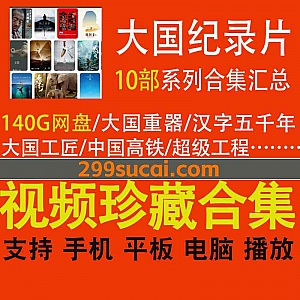 10部央视大国纪录片140G网盘资源合集,包含大国重器/汉字五千年/大国工匠/中国高铁/超级工程/创新中国/大国崛起…等