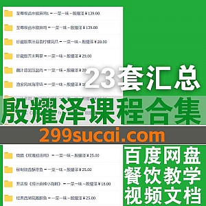 23套殷耀泽餐饮教学视频课程6.3网盘资源合集,包含至尊级卤水椒麻鸡/渔家风味海带结/双味京刀牛肉/秘制豉香酥带鱼…等