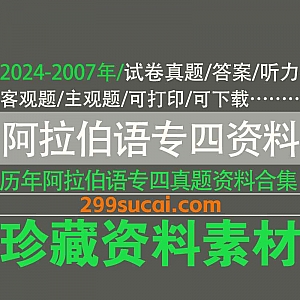 2024年-2007年历年阿拉伯语专业四级考试真题试卷PDF+答案PDF+听力音频MP3网盘资源合集