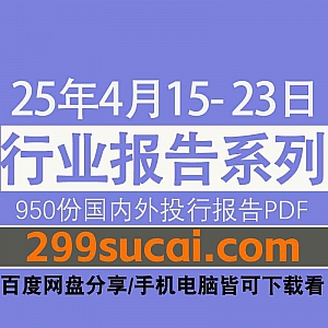 2025年4月15日-23日国内外各行业机构投资研究报告PDF资源网盘合集,包含950份国内券商报告/国际投行报告/投资研报/行业报告…等内容