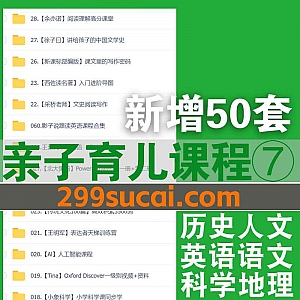 近期新增的50套亲子育儿家庭教育课程+电子版讲义网盘资源合集⑦,包含采桥老师/圆桌星球/马玉炜/星空张老师…等名师