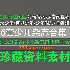 215份+少儿杂志往期刊物电子版22G网盘资源合集,包含好奇号/小读者阅世界/大少年/商界少年/少年时/少年新知…等6套杂志