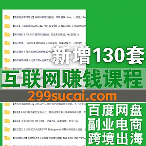 2025年4月新增的130套+互联网副业赚钱抖音短视频电商知识博主课程网盘资源合集,包含猫课/蓝狐电商/彩鲸/闵祥志/萌神…等