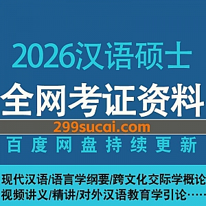 2026年汉语硕士汉语国际教育考研网课视频+电子版教材讲义真题网盘资源合集,包含现代汉语/语言学纲要/对外汉语…等
