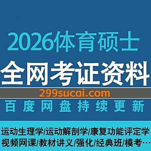 2026年体育硕士考研网课视频+电子版教材讲义真题课件网盘资源合集,包含运动生理学/运动解剖学/康复功能评定学…等
