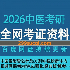 2026中医综合考研网课学习视频+电子版PDF讲义历年真题资料网盘合集,包含方剂学/中药学/中医诊断学/针灸/中医内科学/基础强化/押题…等