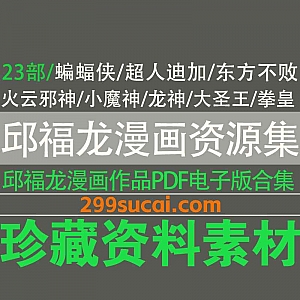 23套香港漫画家邱福龙作品高清PDF电子版124G网盘资源合集,包含蝙蝠侠/东方不败/火云邪神/大圣王/拳皇/小魔神…等
