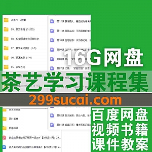 16G茶艺师培训视频课程+茶艺书籍+茶道PPT课件教案网盘资源合集,包含零基础学茶艺/茶道教程/各类茶冲泡技巧……等