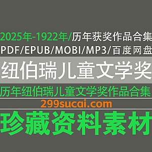 2025年-1922年历年纽伯瑞儿童文学奖金奖银奖获奖作品电子版PDF/MOBI/EPUB+配套音频MP3百度网盘资源合集