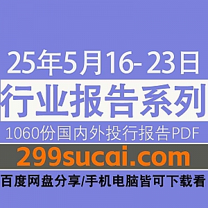 2025年5月16日-23日国内外各行业机构投资研究报告PDF资源网盘合集,包含1060份国内券商报告/国际投行报告/投资研报/行业报告…等内容