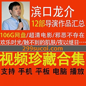12部日本导演滨口龙介(Ryûsuke Hamaguchi)电影作品超清带字幕106G网盘资源合集,包含邪恶不存在/欢乐时光/触不到的肌肤…等