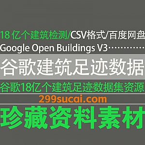 谷歌18亿个建筑足迹数据集Google Open Buildings V3电子版CSV格式162G百度网盘资源合集