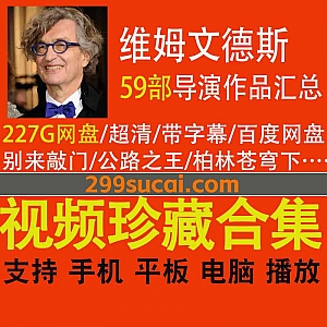 59部维姆·文德斯(Wim Wenders)导演电影作品(超清带字幕)227G网盘资源合集,包含柏林苍穹下/公路之王/爱丽丝城市漫游…等