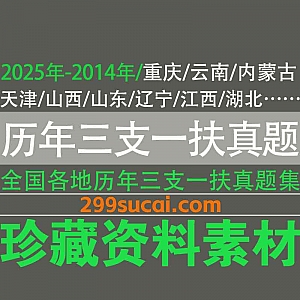 2025年-2014年全国各省份历年三支一扶考试真题及答案解析+2025年各省三支一扶押题密卷PDF电子版网盘资源合集