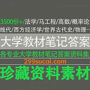 3500份+各专业大学教材/笔记/课后答案PDF电子版网盘资料合集,包含法学/马工程/高数/概率论/线代/西方经济学/物理…等