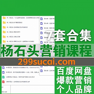 7套杨石头营销视频课程13G百度网盘资源合集,包含营销七把刀/10个爆款营销法/个人品牌打造指南/立体营销五步快速成交…等