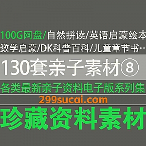 130套亲子育儿幼儿学习教材视频音频绘本动画资料100G网盘合集⑧,包含英语桥梁书/儿童启蒙动画/分级读物/自然拼读…等
