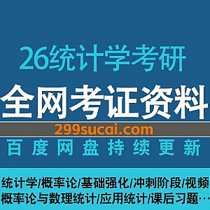 2026年考研专业课统计学考研学习视频+电子版讲义网盘资源合集,包含统计学/概率论与数理统计/应用统计/基础强化/冲刺押题…等