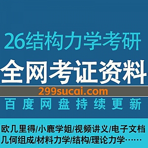 2026年考研专业课结构力学考研网课视频+电子版讲义网盘资源合集,包含几何组成/材料力学/理论力学/结构力学/精讲冲刺…等