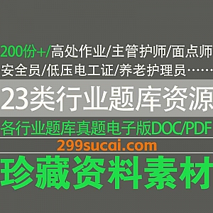 200份+各行业题库资源电子版DOC/PDF网盘资源合集,包含高处作业/主管护师/面点师/养老护理员/安全员/低压电工证…等23大类行业