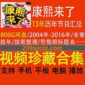 2016年-2004年蔡康永/徐熙娣主持的综艺节目《康熙来了》历年播出视频全套800G超清网盘资源合集,按年/按期整理