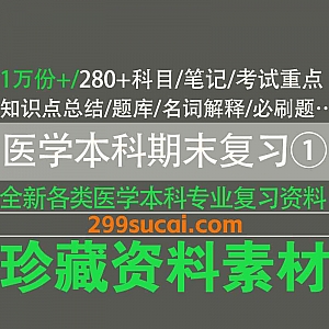 1万份+医学本科所有科目期末复习资料PDF/DOC电子版网盘合集(一),包含考试重点/知识点总结/复习题库/名词解释/必刷题…等