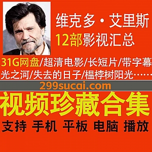 12部西班牙导演维克多·艾里斯(Victor Erice Movie Collections)执导电影长片/短片作品(超清带字幕)31G网盘资源合集