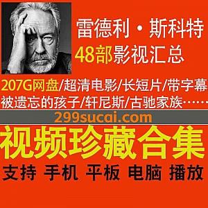 48部英国导演雷德利·斯科特(Ridley Scott Movie Collections)执导电影长片/短片作品(超清带字幕)207G网盘资源合集