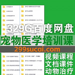 329G宠物医学培训兽医小动物治疗手术视频课程+文档讲义课件教材网盘资源合集,包含动物X光检查/临床操作/麻醉/外科内科…等