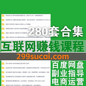 2025年7月-5月新增的280套+互联网副业赚钱抖音短视频电商知识博主课程网盘资源合集,包含万万姐/麦子甜/力辛电商/秦东…等