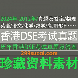 2025年-2012年历年香港中学文凭试DSE考试真题及答案超清PDF电子版网盘资源合集,包含物理/英语/语文/化学/物理/数学…等