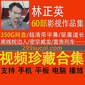60部林正英参演的电影/电视剧350G百度网盘资源合集,包含驱魔道长/密宗威龙/富贵列车/离线枕边人/僵尸道长/新僵尸先生…等