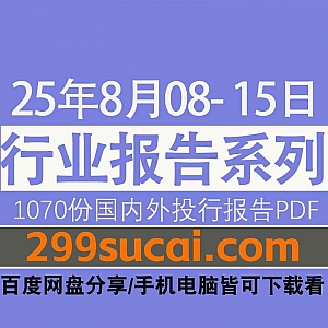 2025年8月8日-15日国内外各行业机构投资研究报告PDF资源网盘合集,包含1070份国内券商报告/国际投行报告/投资研报/行业报告…等内容