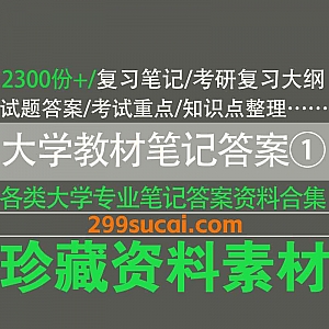 2300套+各专业大学教材/复习笔记/课后答案/考试重点/知识点PDF电子版网盘资源合集①,包含普通生态学/栽培学/认知心理学…等