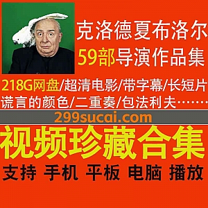 59部法国导演克劳德·夏布洛尔电影作品(Claude Chabrol Films Collections)超清带字幕218G百度网盘资源合集