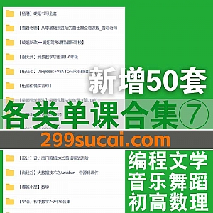 50套+各平台各学习板块课程合集(七)600G网盘资源汇总,包含陈谭飞数学/璇姐驾考/杨藩硬笔书法/状元刘校长/谢天洲…等