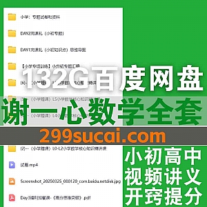 132G全套谢一心数学视频课程+电子版讲义网盘资源合集,包含小学数学开窍提分训练营/高中深度思考课/逻辑思维高效提升…等