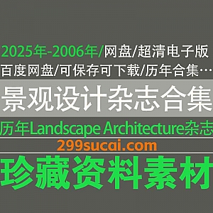 2025年-2006年《LANDSCAPE ARCHITECTURE MAGAZINE》LAM历年景观设计杂志英文原版PDF电子版17.2G百度网盘资源合集