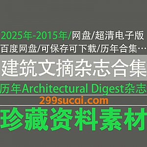 2025年-2015年《Architectural Digest》历年AD杂志/建筑文摘杂志英文原版PDF电子版4.97G百度网盘资源合集