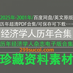 2025年-2001年历年TheEconomist经济学人杂志英文原版超清电子版+配套音频MP3网盘资源合集,包含PDF/EPUB/DOC格式