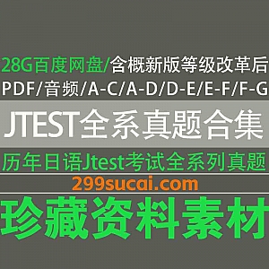 28G全新整理实用日本语鉴定考试等级改革前后(JTEST)A-C/A-D/D-E/E-F/F-G级别/商务Jtest历年真题PDF+答案+听力音频网盘资源合集