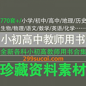 770套+全新各版本小学/初中/高中各科教师用书PDF电子版33G百度网盘资源合集,包含人教版/北京版/粤教版/鲁教版…等