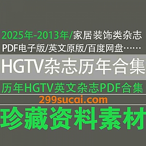 2025年-2013年历年HGTV Magazine美国家居生活类杂志英文原版PDF电子版6.64G网盘资源合集