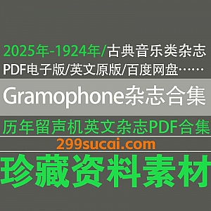 2025年-1924年历年《Gramophone》Magazine古典音乐留声机杂志英文原版PDF电子版80G网盘资源合集