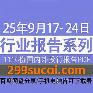 2025年9月17日-24日国内外各行业机构投资研究报告PDF资源网盘合集,包含1116份国内券商报告/国际投行报告/投资研报/行业报告…等内容