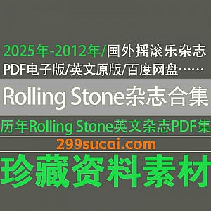 2025年-2012年历年《Rolling Stone Magazine》国外老牌摇滚乐杂志滚石摇滚杂志英文原版PDF电子版11.8G百度网盘资源合集