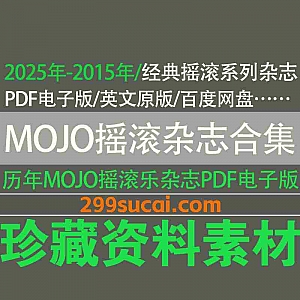 2025年-2015年历年著名英国摇滚音乐杂志《MOJO Magazine》英文原版PDF电子版(包含特别专题)12G百度网盘资源合集