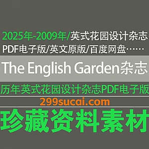 2025年-2009年历年园艺杂志英式花园设计杂志《The English Garden Magazine》原版PDF电子版17.6G百度网盘资源合集