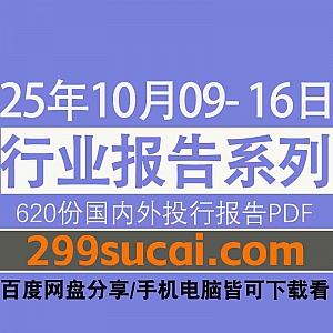 2025年10月9日-16日国内外各行业机构投资研究报告PDF资源网盘合集,包含620份国内券商报告/国际投行报告/投资研报/行业报告…等内容